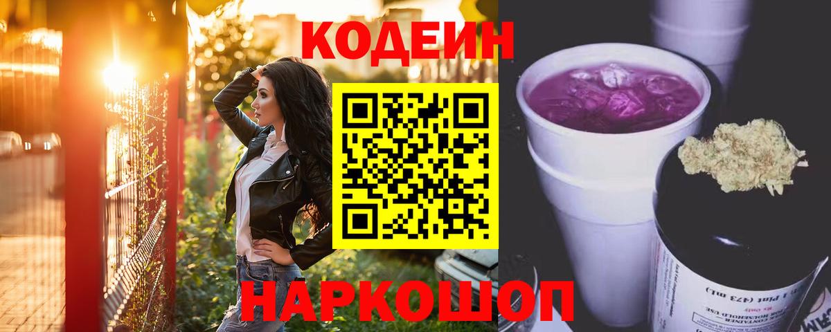Татарск  Кодеин Purple Drank  Кодеиновый сироп Lean Purple Drank  Вход с VPN 